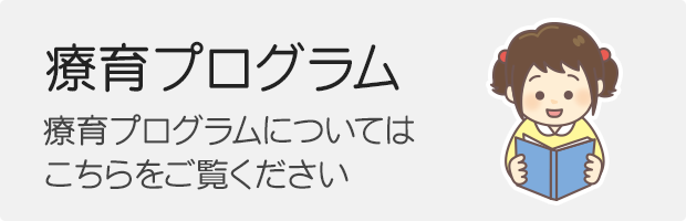 療育プログラム