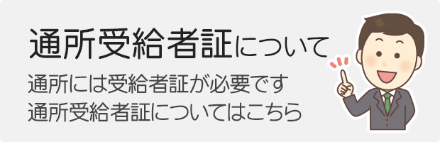 通所受給者証について